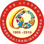 60周年