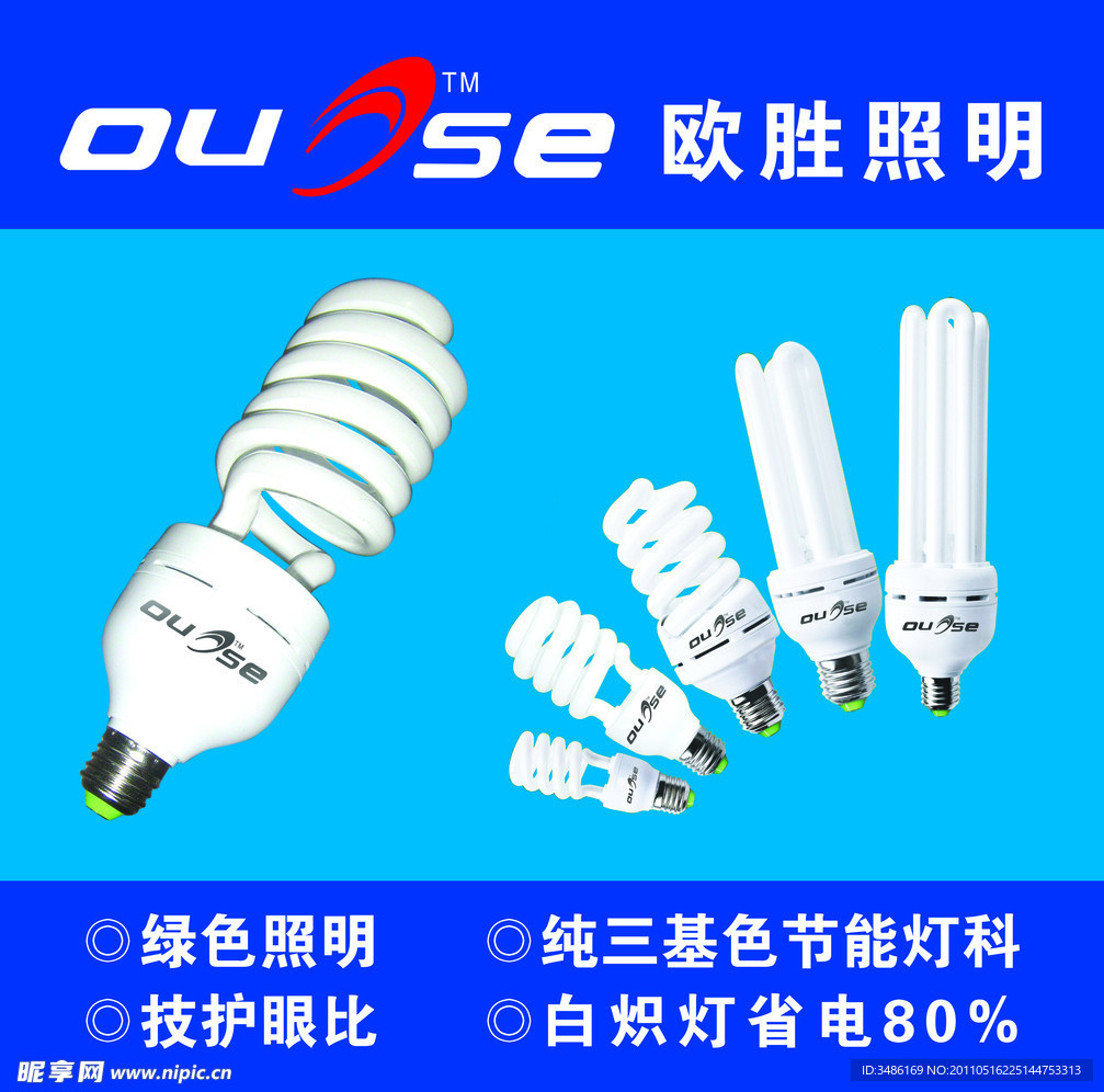 欧胜照明广告