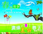 春的故事