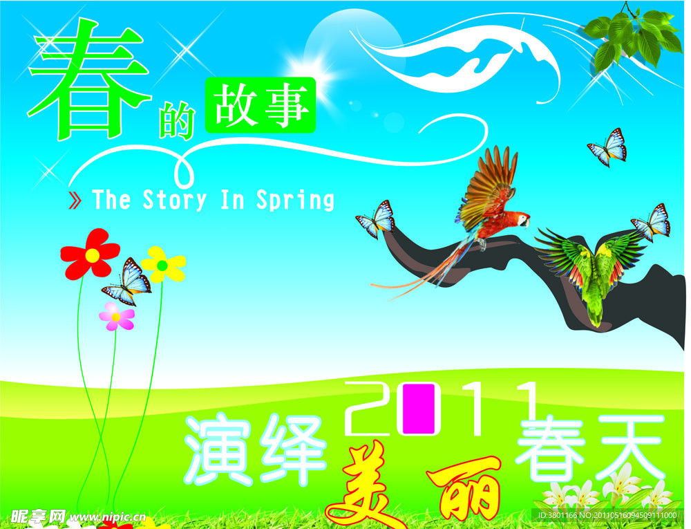 春的故事
