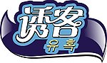 诱客
