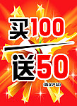 买100送50