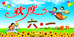 六一