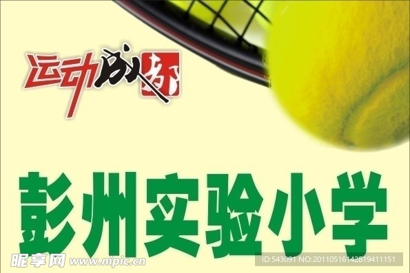 运动会校牌