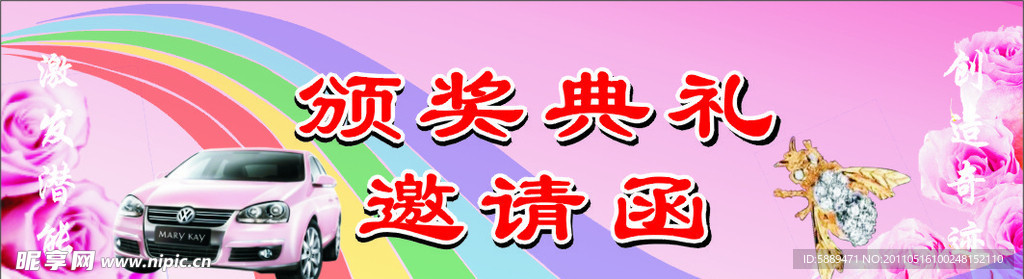 邀请函