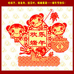 欢乐端午
