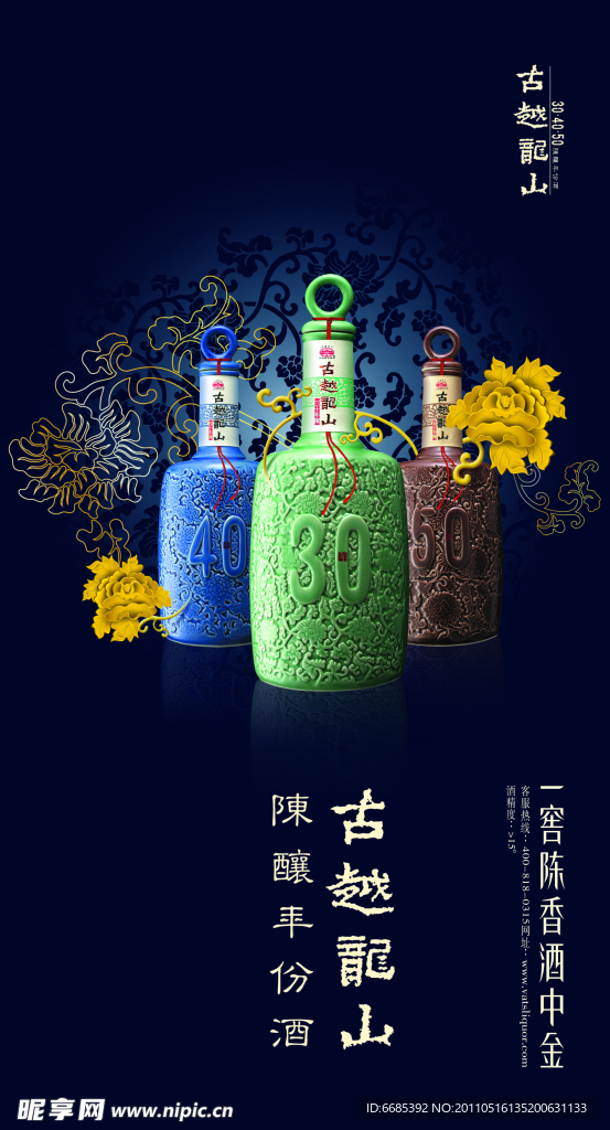 古越龙山三瓶