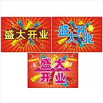 盛大开业