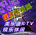 美乐迪KTV宣传海报