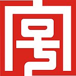 中华老字号LOGO