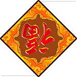 春节福