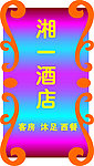 霓虹灯
