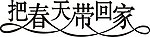 把春天带回家