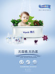 惠氏洗护用品海报