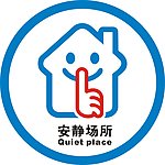 安静牌