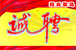 诚聘艺术字