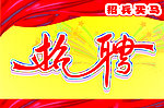招聘艺术字