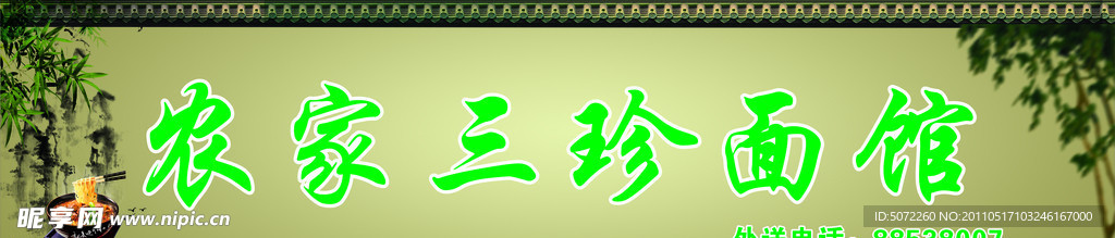 农家三珍面馆
