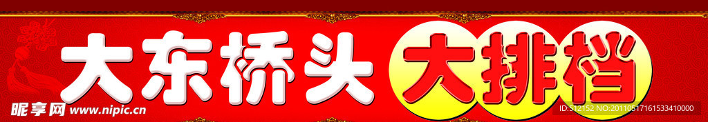 大排档门头