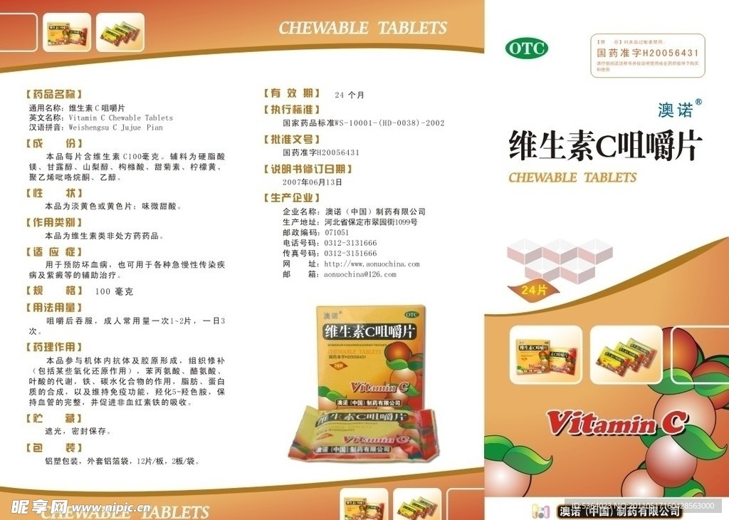 维生素C咀嚼片折页