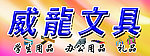 威龙文具
