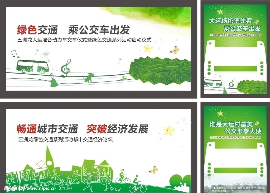 绿色交通迎大运 (左边下面张合层)