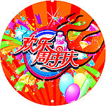 周年庆