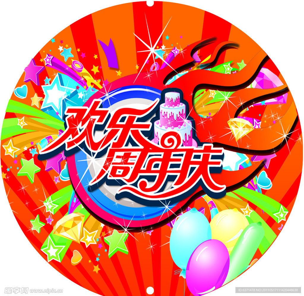 周年庆