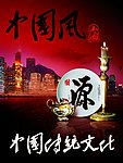中国风文化