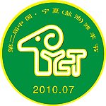 盐池滩羊节LOGO cdr