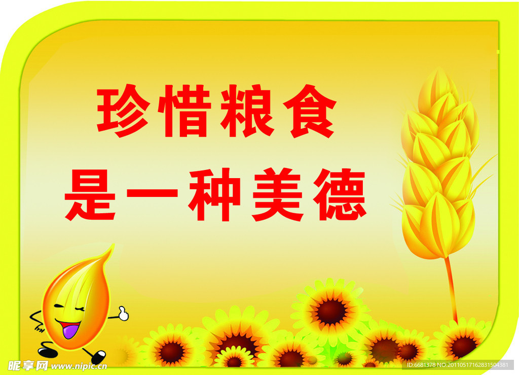 珍惜粮食