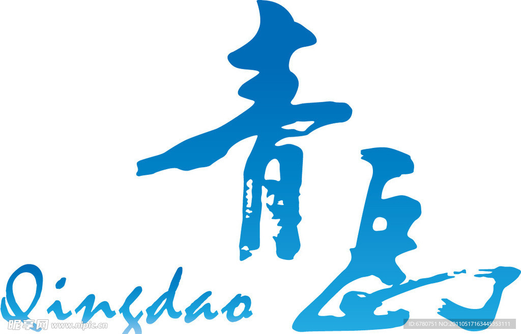 青岛 qingdo city lgoo 书法字