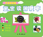 宝宝读图 识字