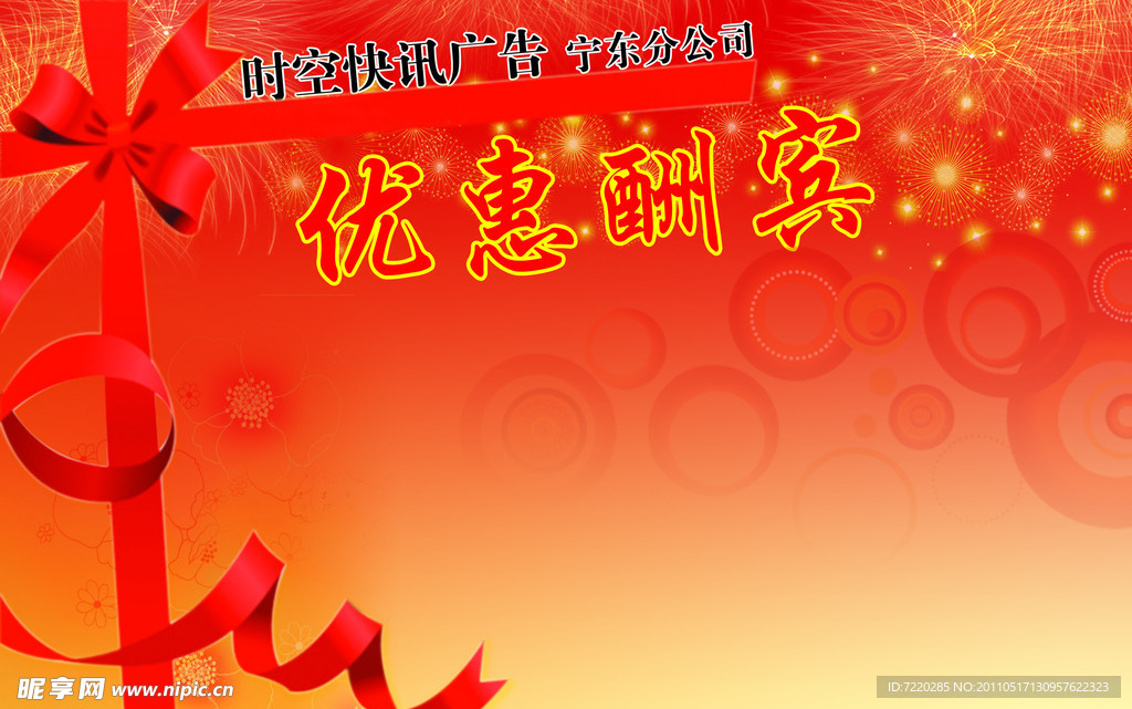 优惠酬宾