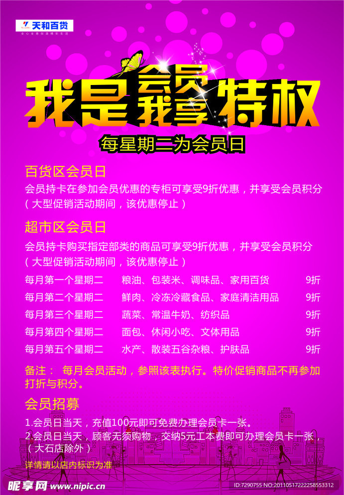 天和百货