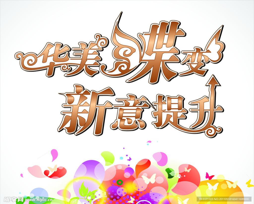 华美蝶变 新意提升