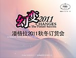 秋冬订货会