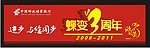 蝶变3周年 欣欣向荣