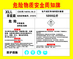 危险物质