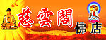 佛具用品店门头