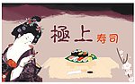 寿司