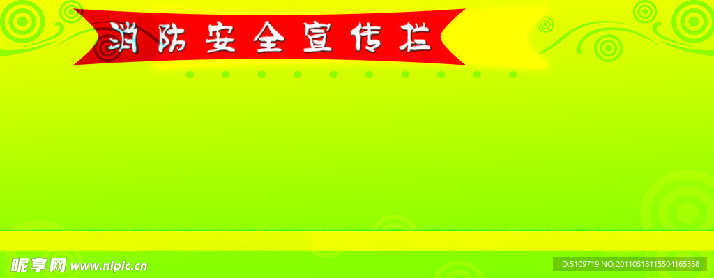 消防安全宣传栏