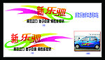 新乐驰透明车贴