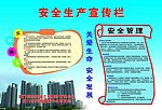 安全生产宣传栏