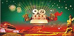 建党九十周年