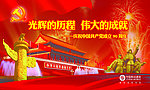 庆祝中国共产党成立90周年
