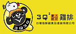 3Q鸡排