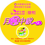 伊仕利中秋地贴