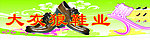 鞋业门头设计