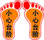 小心台阶